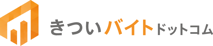 きついバイト.com