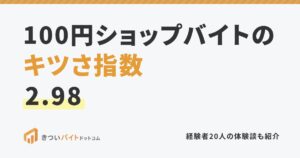 100円ショップバイトのキツさ指数2.98