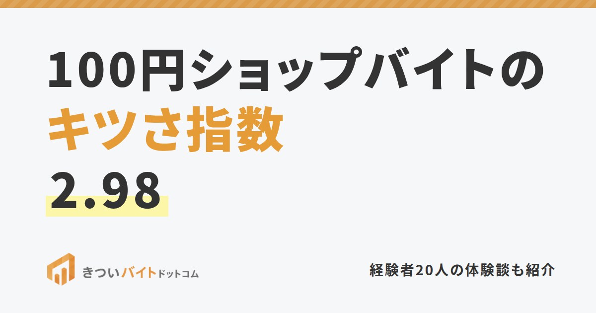 100円ショップバイトのキツさ指数2.98