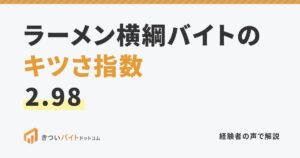 ラーメン横綱バイトのキツさ指数2.98