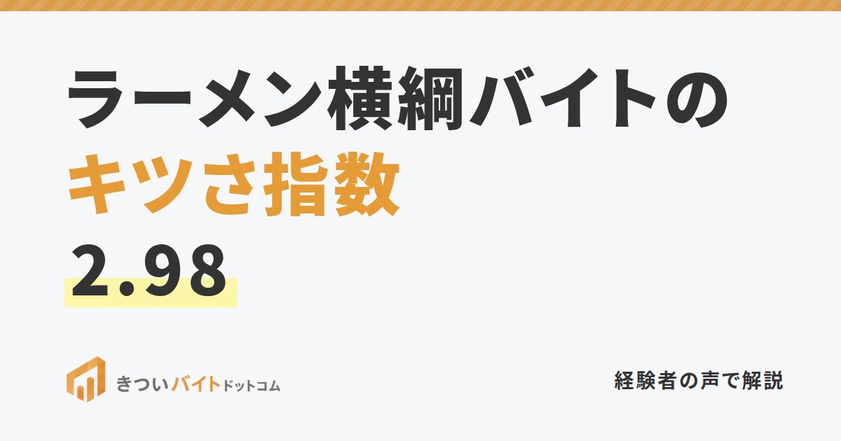 ラーメン横綱バイトのキツさ指数2.98