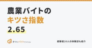 農業バイトのキツさ指数2.65