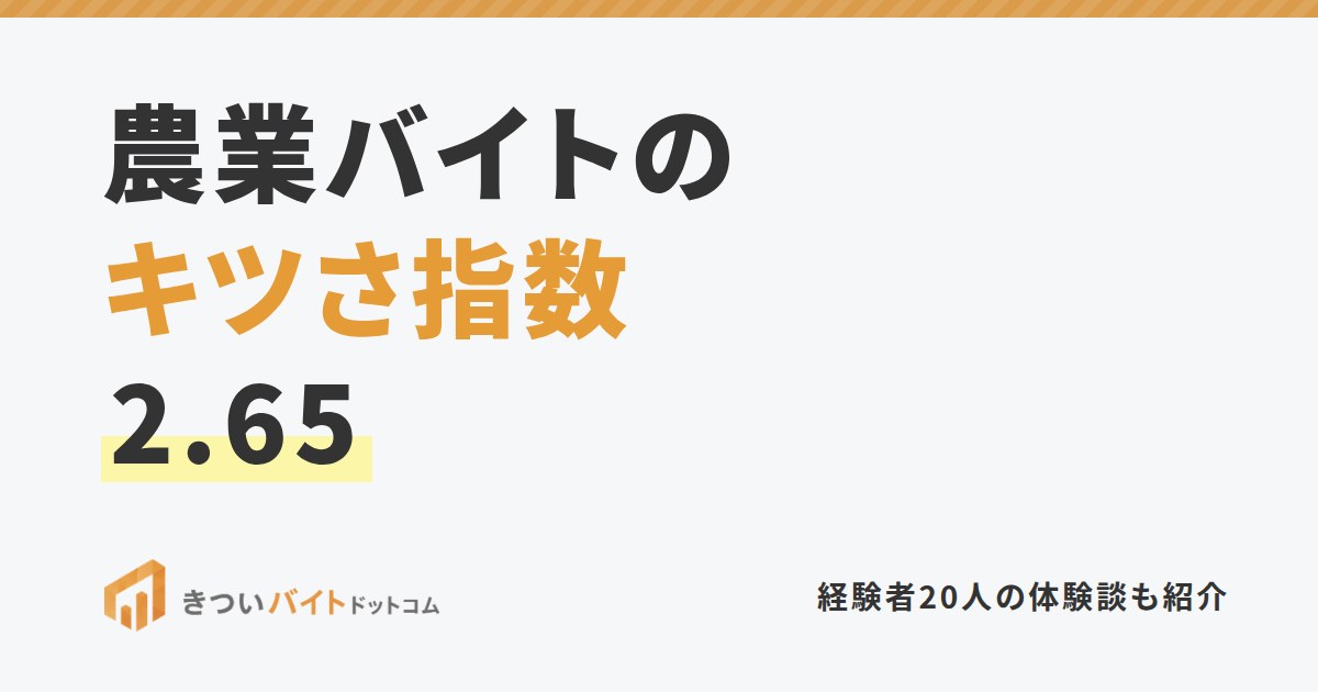 農業バイトのキツさ指数2.65