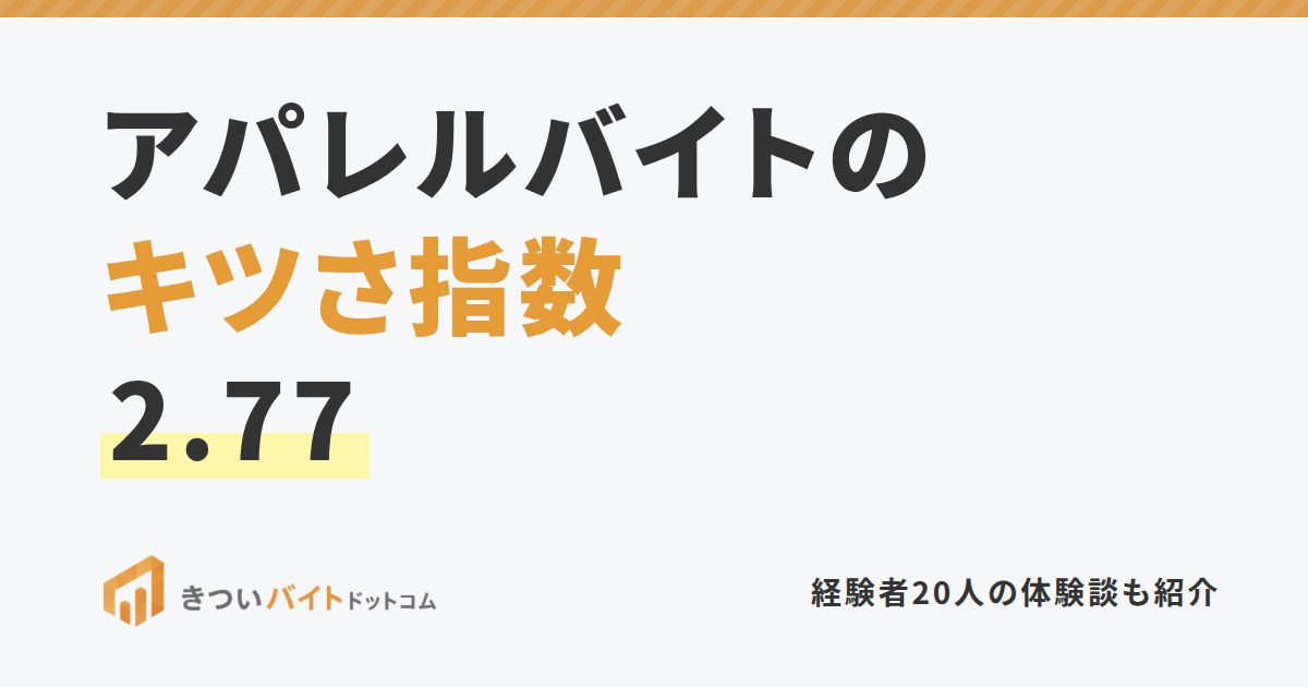 アパレルバイトのキツさ指数2.77