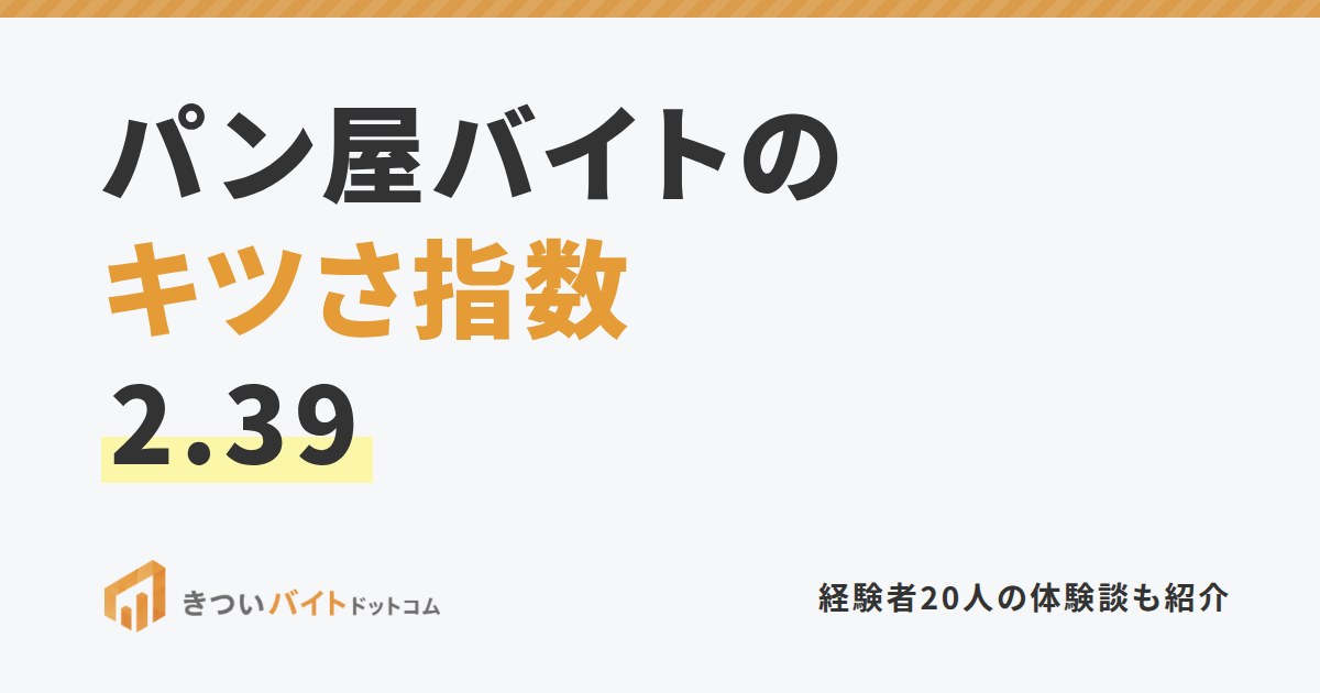 パン屋バイトのキツさ指数2.39