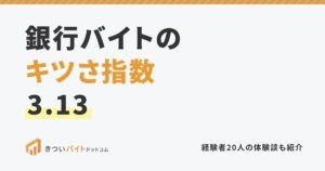 銀行バイトのキツさ指数3.13