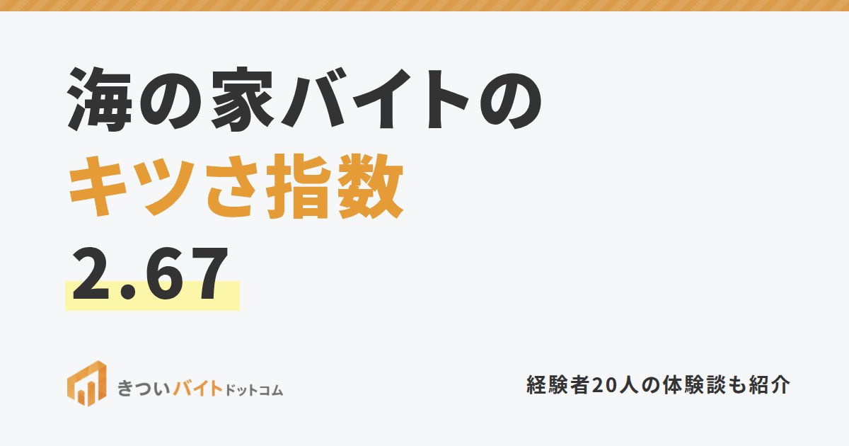 海の家バイトのキツさ指数2.67