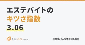 エステバイトのキツさ指数3.06