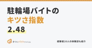 駐輪場バイトのキツさ指数2.48