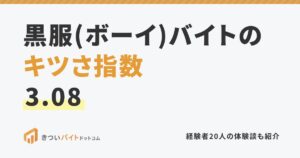 黒服(ボーイ)バイトのキツさ指数3.08
