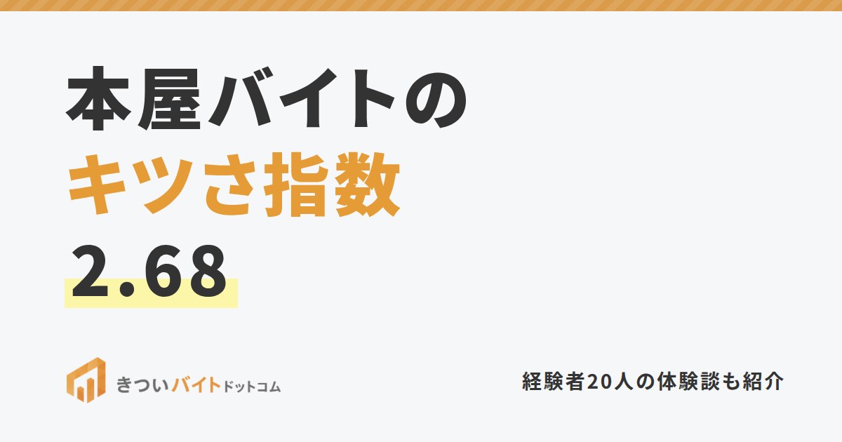 本屋バイトのキツさ指数2.68