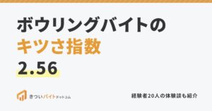 ボウリングバイトのキツさ指数2.56