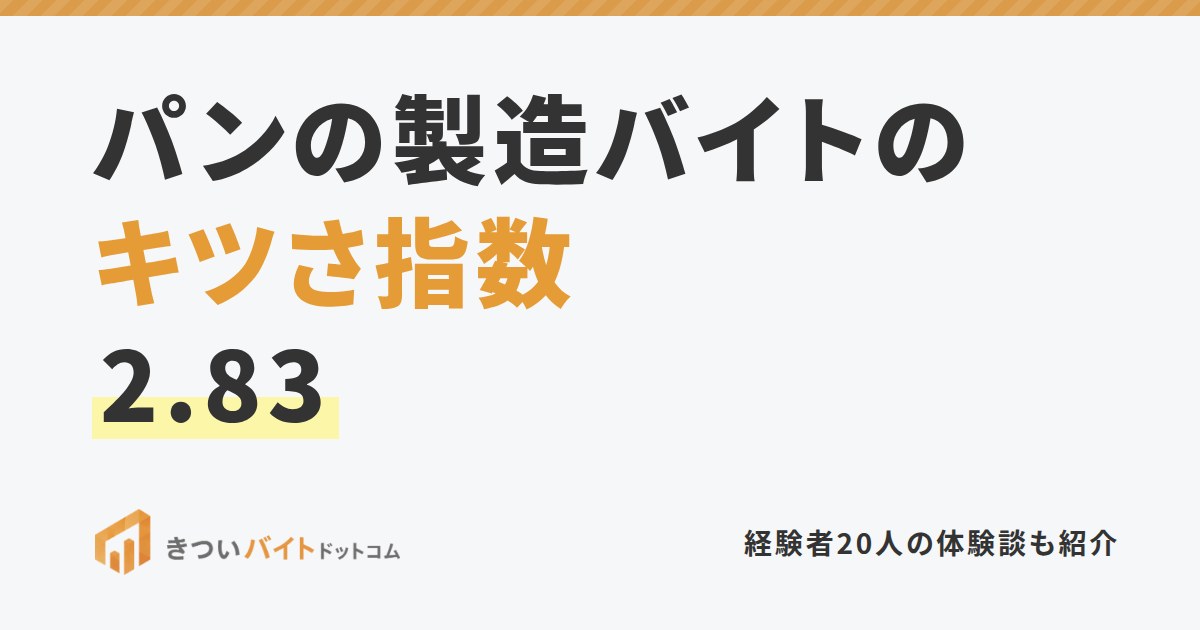 パンの製造バイトのキツさ指数2.83