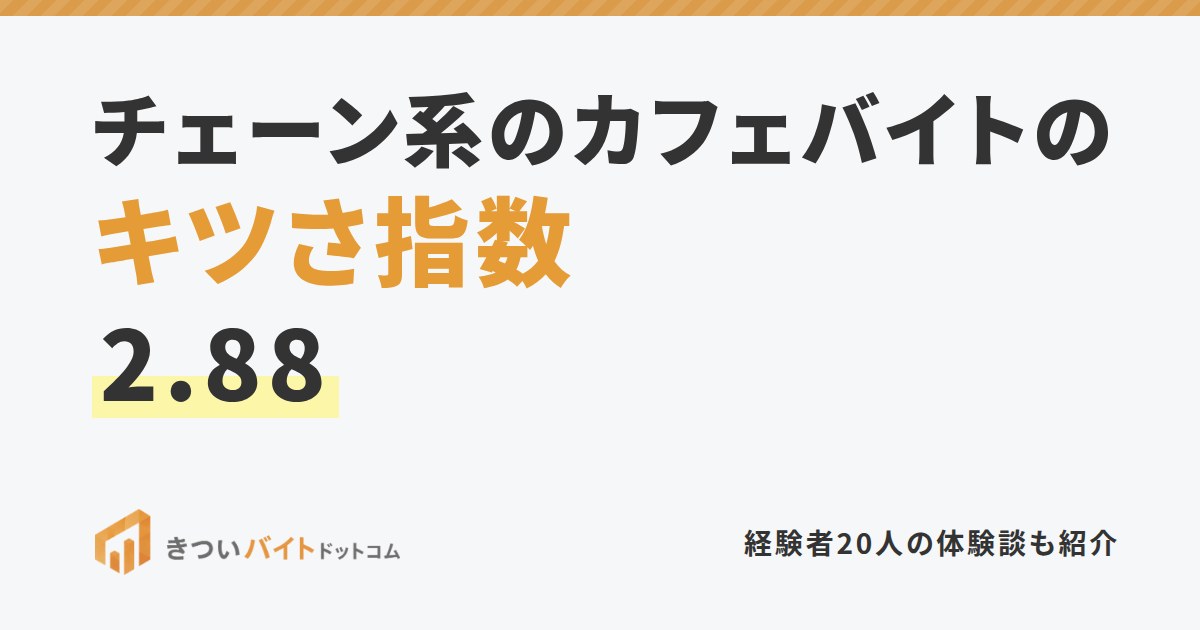 チェーン系のカフェバイトのキツさ指数2.88