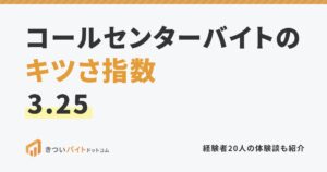 コールセンターバイトのキツさ指数3.25