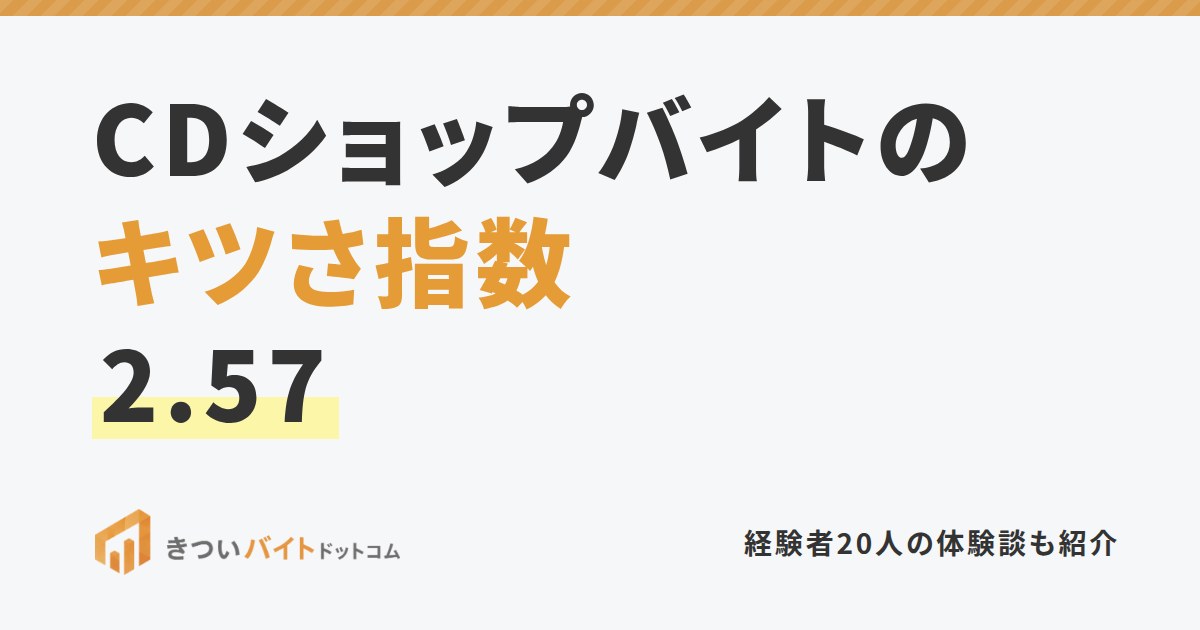 CDショップバイトのキツさ指数2.57