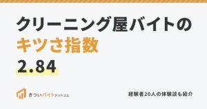 クリーニング屋バイトのキツさ指数2.84