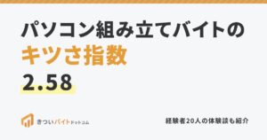 パソコン組み立てバイトのキツさ指数2.58