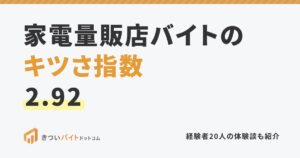家電量販店バイトのキツさ指数2.92