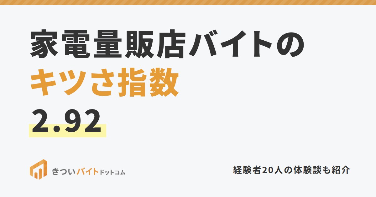家電量販店バイトのキツさ指数2.92