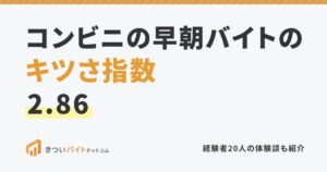 コンビニの早朝バイトのキツさ指数2.86
