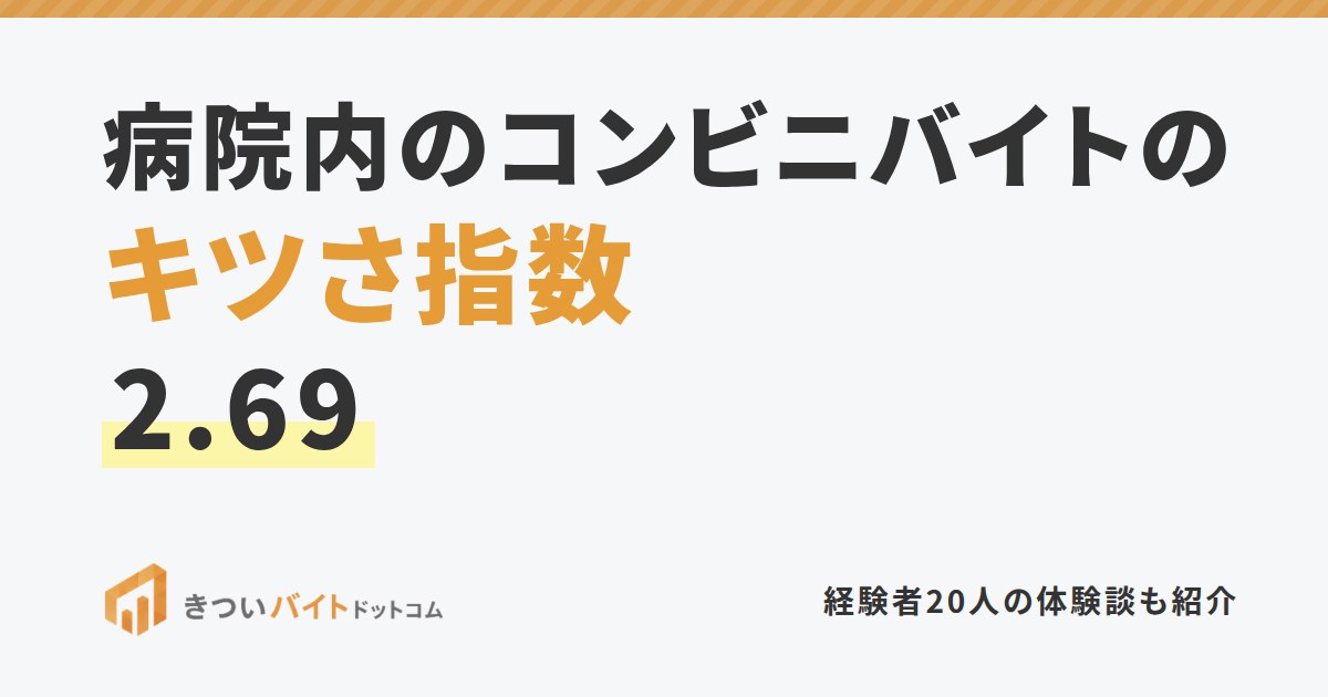 病院内のコンビニバイトのキツさ指数2.69