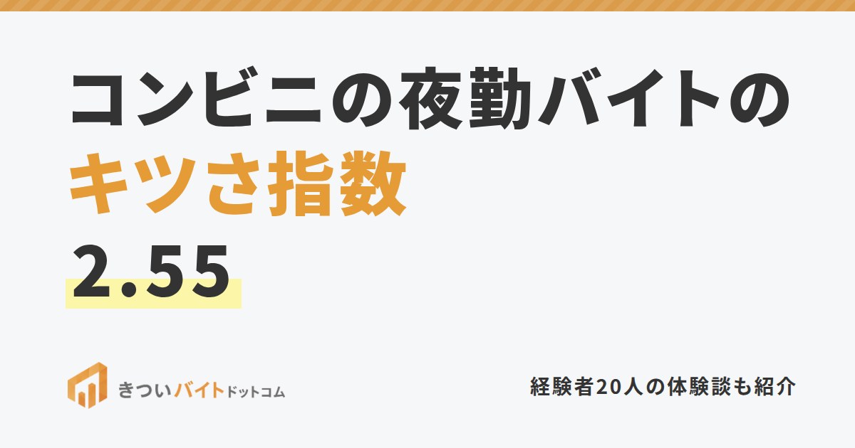 コンビニの夜勤バイトのキツさ指数2.55