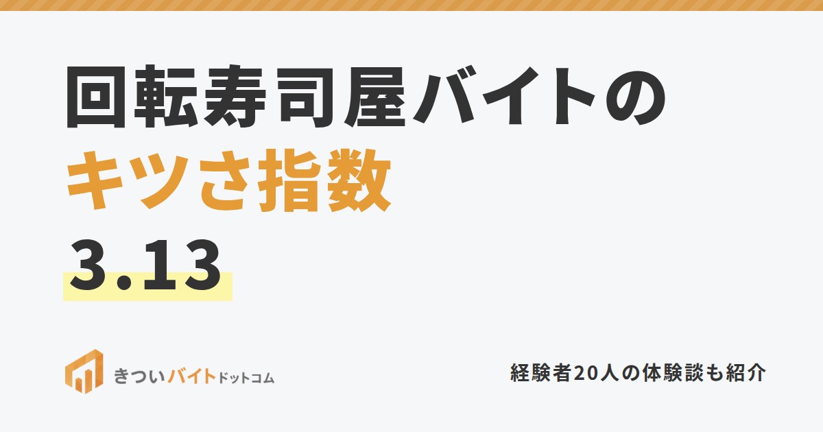 回転寿司屋バイトのキツさ指数3.13