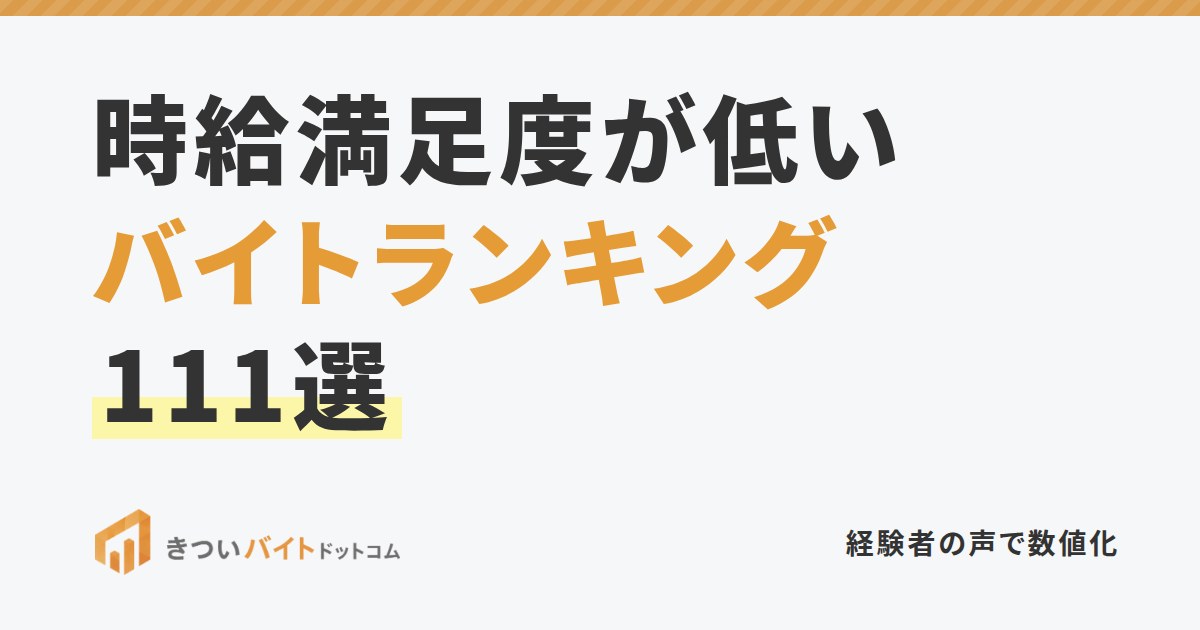 時給満足度が低いバイトランキング111選