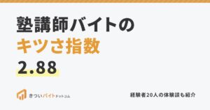 塾講師バイトのキツさ指数2.88