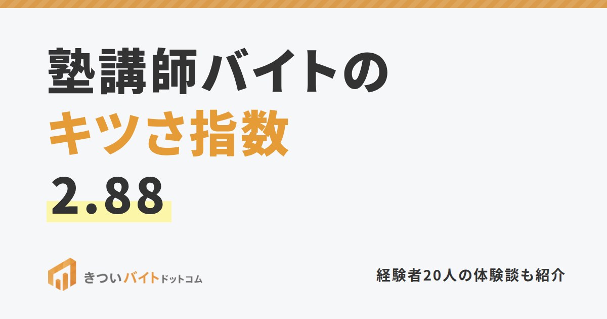 塾講師バイトのキツさ指数2.88