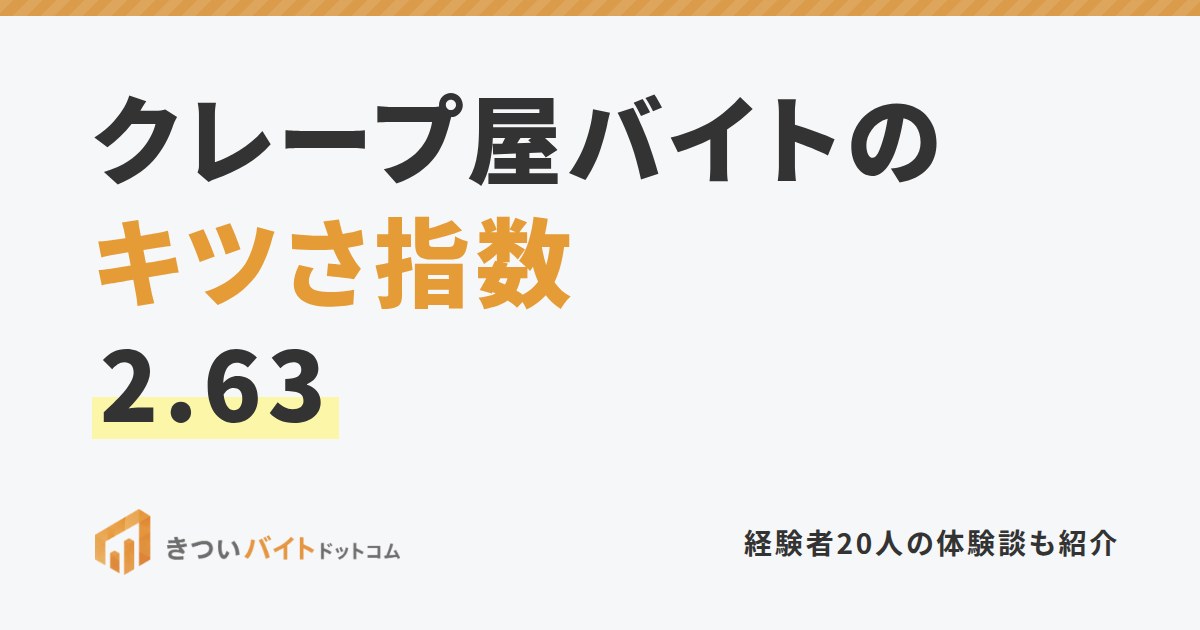 クレープ屋バイトのキツさ指数2.63