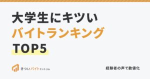 大学生にキツいバイトランキングTOP5