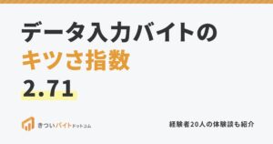 データ入力バイトのキツさ指数2.71
