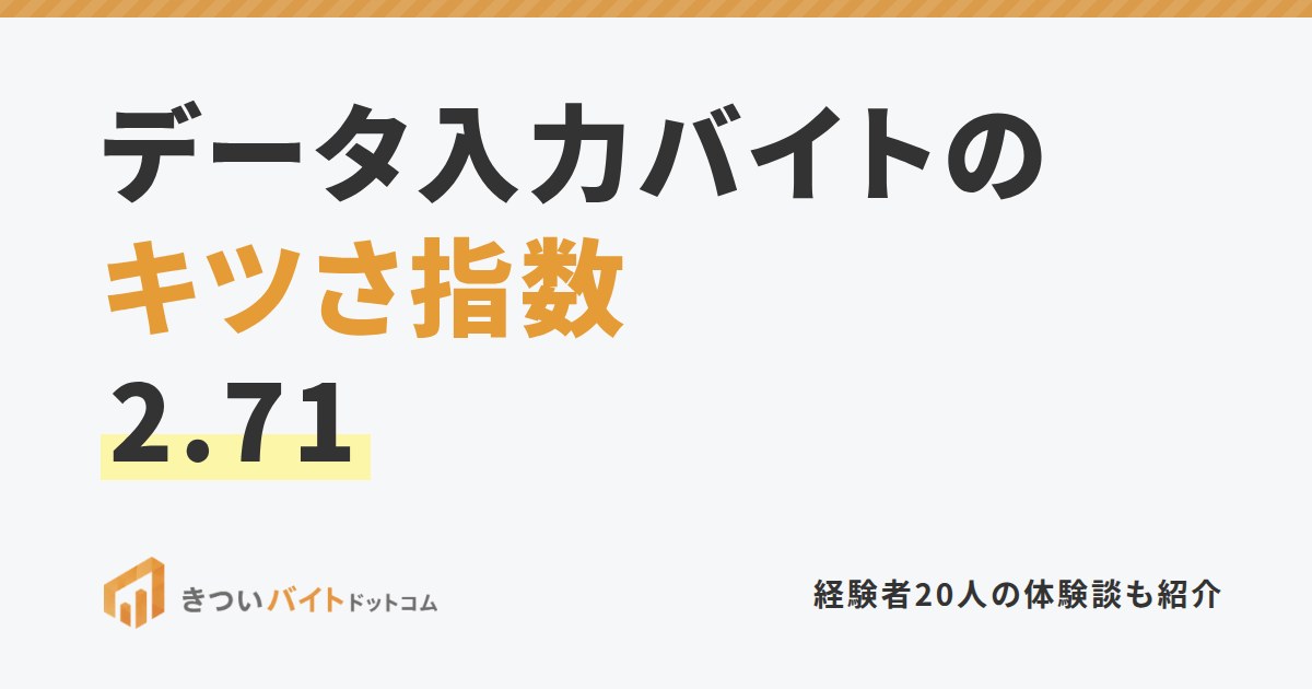 データ入力バイトのキツさ指数2.71
