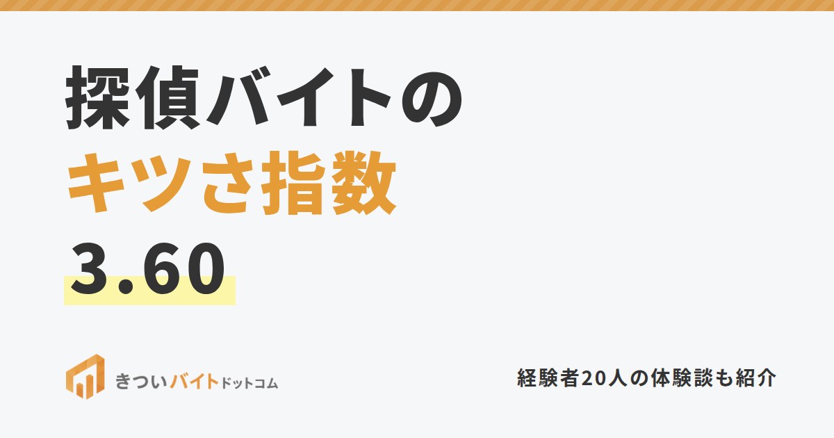 探偵バイトのキツさ指数3.60