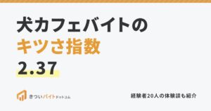 犬カフェバイトのキツさ指数2.37