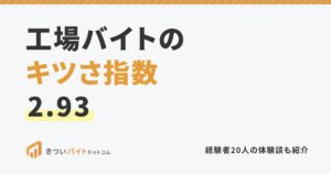 工場バイトのキツさ指数2.93