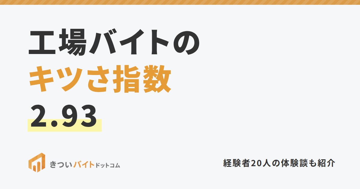 工場バイトのキツさ指数2.93