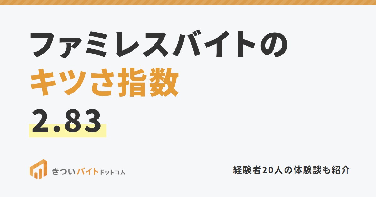 ファミレスバイトのキツさ指数2.83