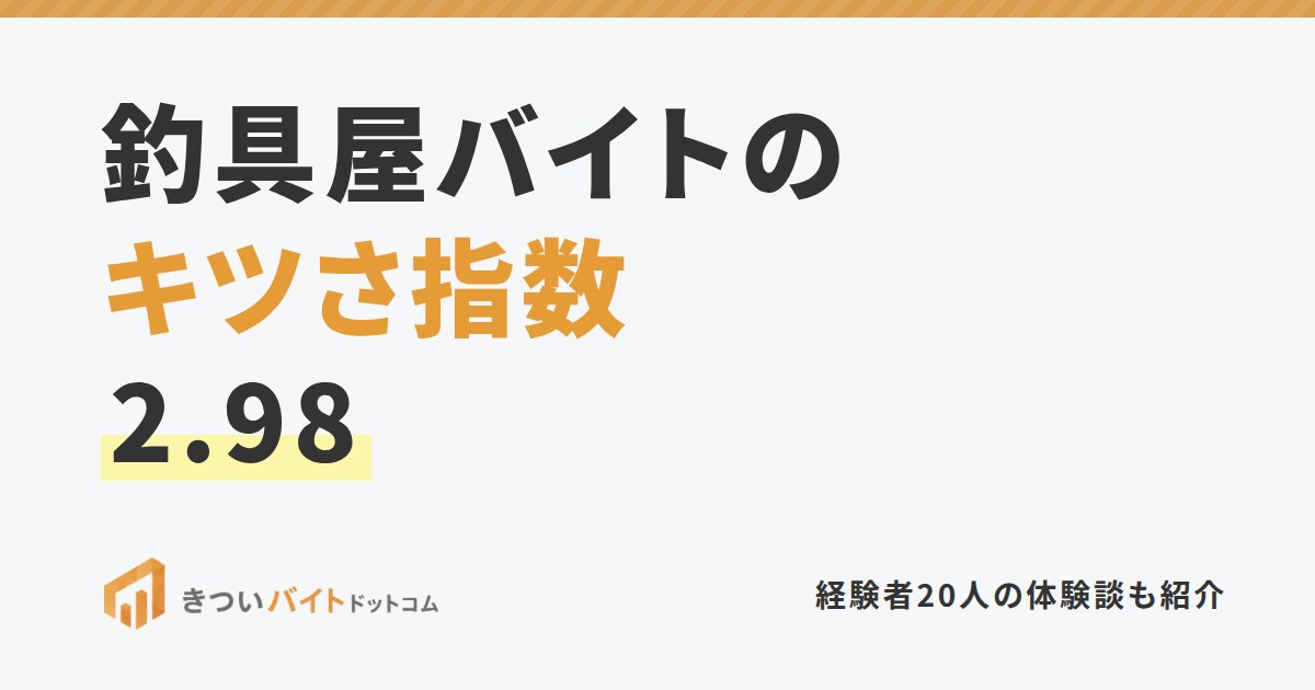 釣具屋バイトのキツさ指数2.98