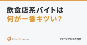 飲食店系バイトは何が一番キツい？