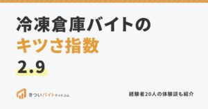 冷凍倉庫バイトのキツさ指数2.9