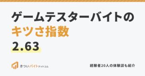 ゲームテスターバイトのキツさ指数2.63