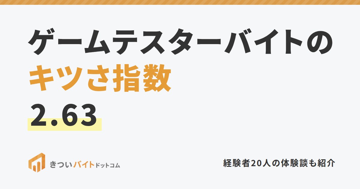 ゲームテスターバイトのキツさ指数2.63