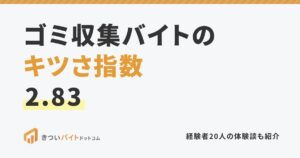 ゴミ収集バイトのキツさ指数2.83
