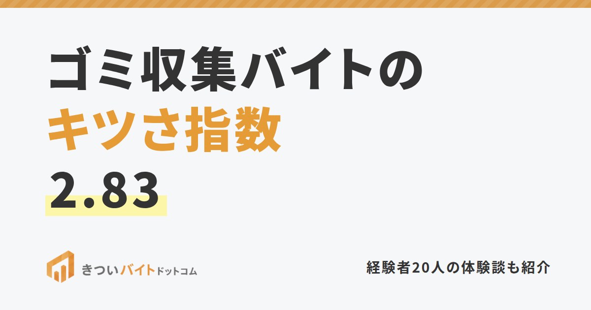 ゴミ収集バイトのキツさ指数2.83