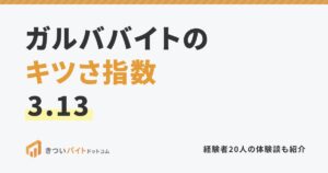 ガルババイトのキツさ指数3.13