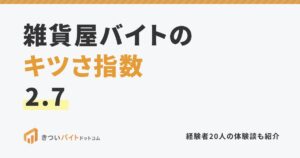 雑貨屋バイトのキツさ指数2.7