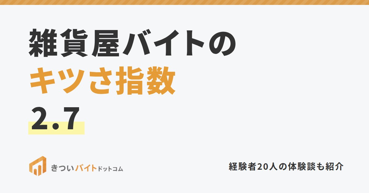 雑貨屋バイトのキツさ指数2.7